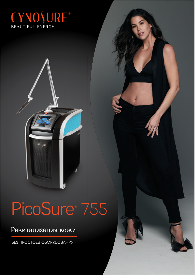 Брошюра о PicoSure
